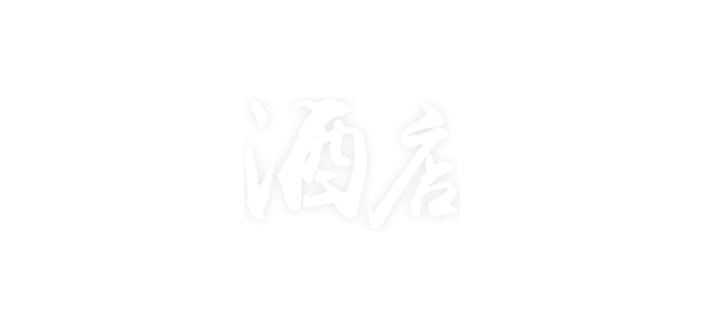 焦点工业-旅馆