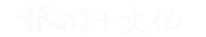 旅游+文化创意